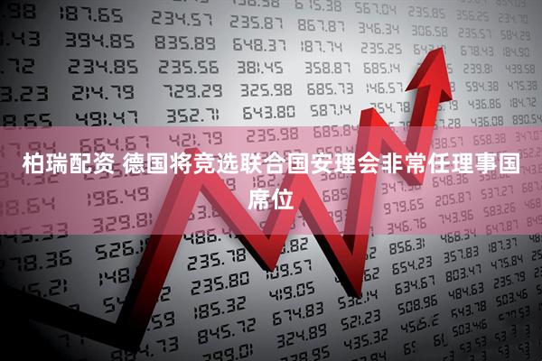 柏瑞配资 德国将竞选联合国安理会非常任理事国席位